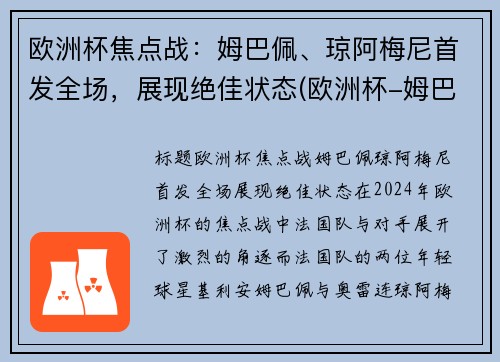 欧洲杯焦点战：姆巴佩、琼阿梅尼首发全场，展现绝佳状态(欧洲杯-姆巴佩点球战射失 法国总分7-8负瑞士出局)