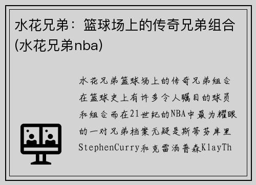 水花兄弟：篮球场上的传奇兄弟组合(水花兄弟nba)