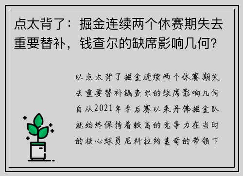 点太背了：掘金连续两个休赛期失去重要替补，钱查尔的缺席影响几何？