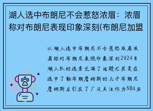 湖人选中布朗尼不会惹怒浓眉：浓眉称对布朗尼表现印象深刻(布朗尼加盟湖人)