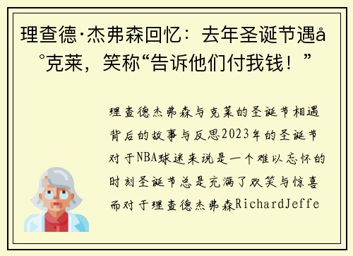 理查德·杰弗森回忆：去年圣诞节遇到克莱，笑称“告诉他们付我钱！”