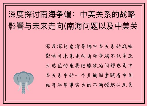 深度探讨南海争端：中美关系的战略影響与未来走向(南海问题以及中美关系)