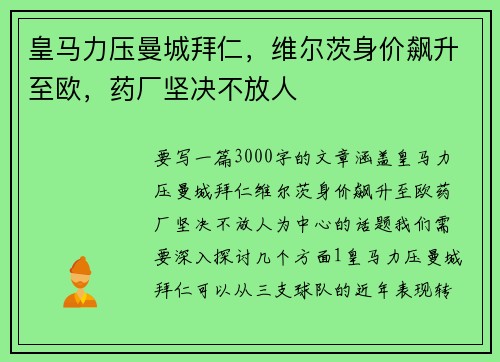 皇马力压曼城拜仁，维尔茨身价飙升至欧，药厂坚决不放人