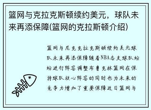 篮网与克拉克斯顿续约美元，球队未来再添保障(篮网的克拉斯顿介绍)