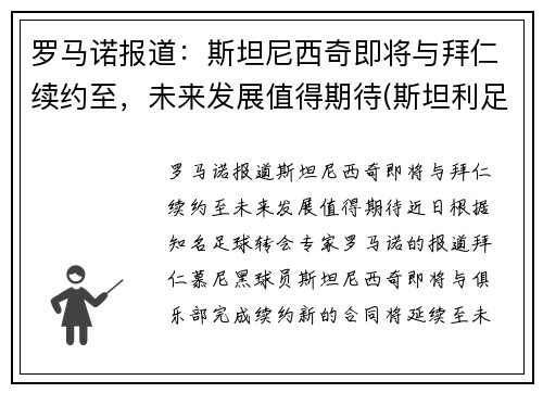 罗马诺报道：斯坦尼西奇即将与拜仁续约至，未来发展值得期待(斯坦利足球)