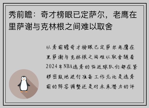 秀前瞻：奇才榜眼已定萨尔，老鹰在里萨谢与克林根之间难以取舍