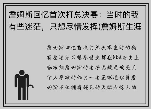 詹姆斯回忆首次打总决赛：当时的我有些迷茫，只想尽情发挥(詹姆斯生涯充满传奇色彩的三次总决赛回顾)