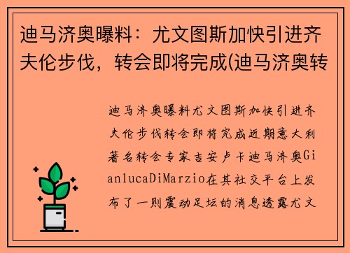 迪马济奥曝料：尤文图斯加快引进齐夫伦步伐，转会即将完成(迪马济奥转会消息为啥特别准)