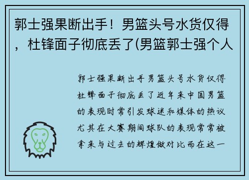 郭士强果断出手！男篮头号水货仅得，杜锋面子彻底丢了(男篮郭士强个人资料)