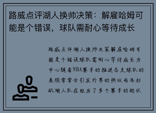 路威点评湖人换帅决策：解雇哈姆可能是个错误，球队需耐心等待成长