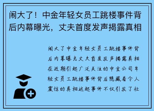 闹大了！中金年轻女员工跳楼事件背后内幕曝光，丈夫首度发声揭露真相