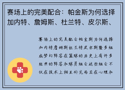 赛场上的完美配合：帕金斯为何选择加内特、詹姆斯、杜兰特、皮尔斯、隆多组成梦幻阵容