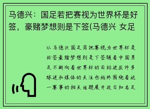 马德兴：国足若把赛视为世界杯是好签，豪赌梦想则是下签(马德兴 女足)