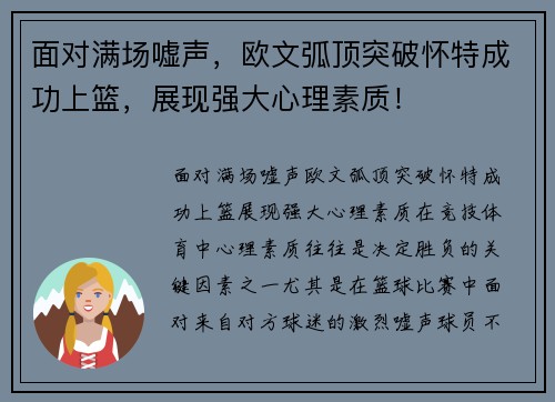 面对满场嘘声，欧文弧顶突破怀特成功上篮，展现强大心理素质！