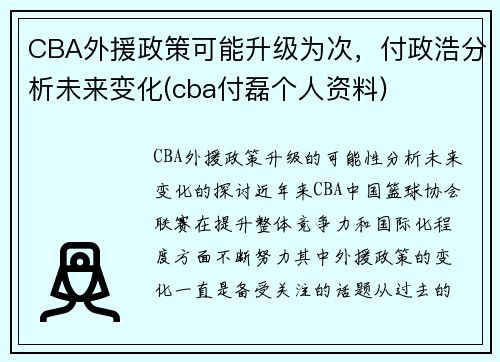 CBA外援政策可能升级为次，付政浩分析未来变化(cba付磊个人资料)