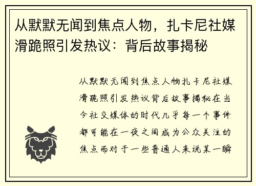 从默默无闻到焦点人物，扎卡尼社媒滑跪照引发热议：背后故事揭秘