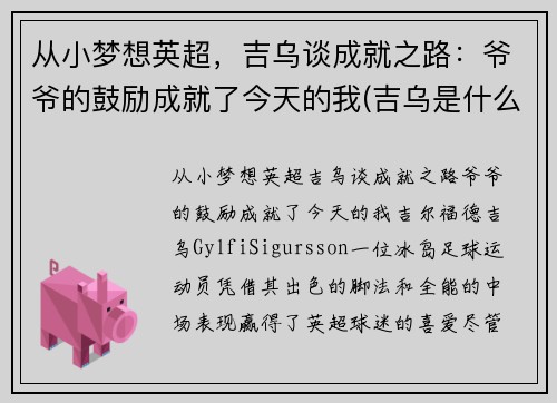 从小梦想英超，吉乌谈成就之路：爷爷的鼓励成就了今天的我(吉乌是什么意思)