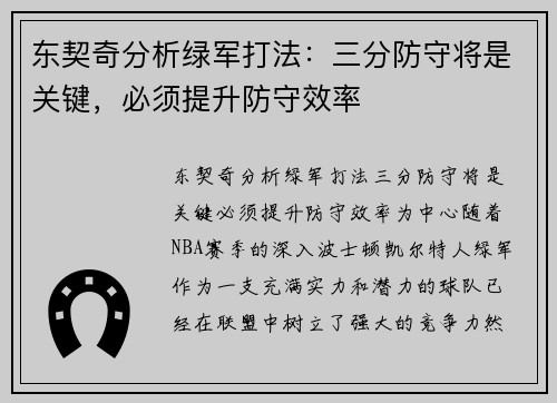 东契奇分析绿军打法：三分防守将是关键，必须提升防守效率