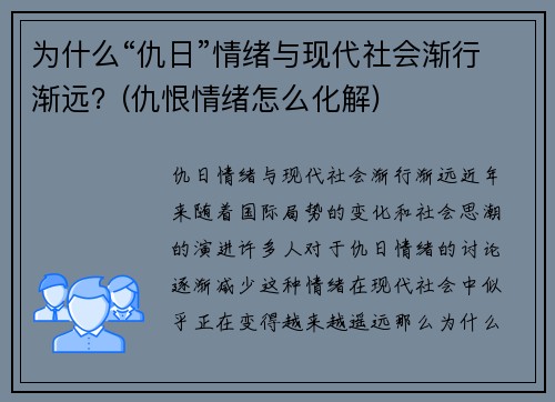 为什么“仇日”情绪与现代社会渐行渐远？(仇恨情绪怎么化解)