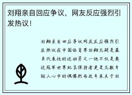 刘翔亲自回应争议，网友反应强烈引发热议！