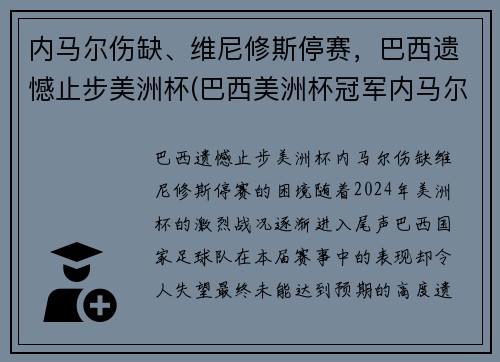 内马尔伤缺、维尼修斯停赛，巴西遗憾止步美洲杯(巴西美洲杯冠军内马尔)