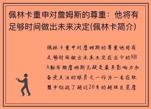 佩林卡重申对詹姆斯的尊重：他将有足够时间做出未来决定(佩林卡简介)