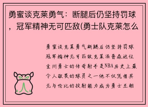 勇蜜谈克莱勇气：断腿后仍坚持罚球，冠军精神无可匹敌(勇士队克莱怎么了)