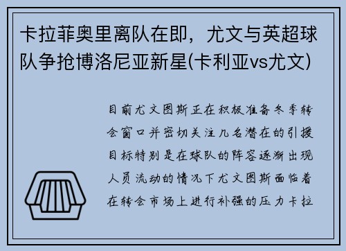 卡拉菲奥里离队在即，尤文与英超球队争抢博洛尼亚新星(卡利亚vs尤文)