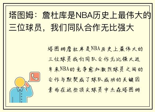 塔图姆：詹杜库是NBA历史上最伟大的三位球员，我们同队合作无比强大