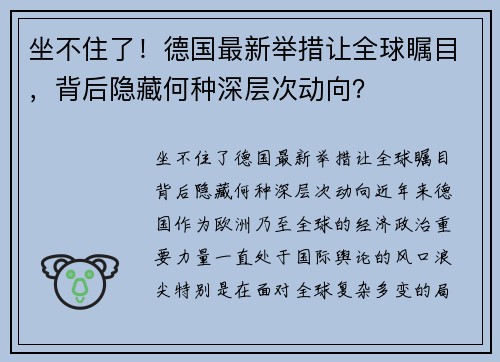 坐不住了！德国最新举措让全球瞩目，背后隐藏何种深层次动向？