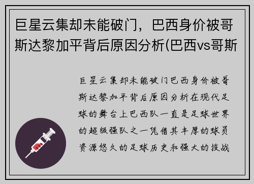 巨星云集却未能破门，巴西身价被哥斯达黎加平背后原因分析(巴西vs哥斯达黎加2002)