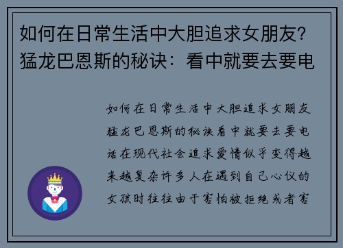 如何在日常生活中大胆追求女朋友？猛龙巴恩斯的秘诀：看中就要去要电话