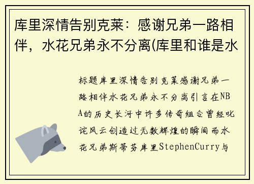 库里深情告别克莱：感谢兄弟一路相伴，水花兄弟永不分离(库里和谁是水花兄弟)