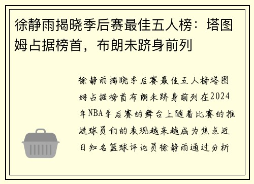 徐静雨揭晓季后赛最佳五人榜：塔图姆占据榜首，布朗未跻身前列