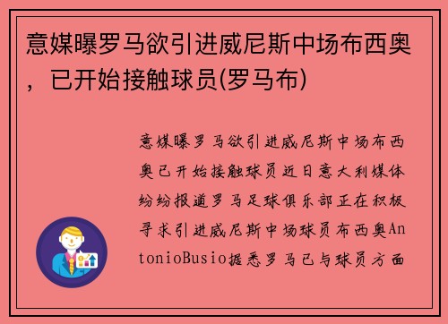 意媒曝罗马欲引进威尼斯中场布西奥，已开始接触球员(罗马布)