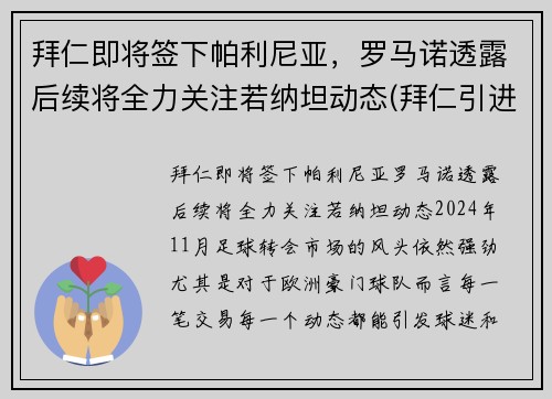 拜仁即将签下帕利尼亚，罗马诺透露后续将全力关注若纳坦动态(拜仁引进)