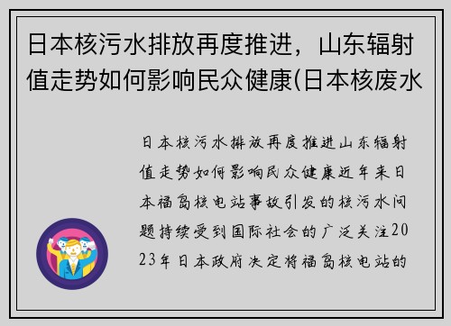 日本核污水排放再度推进，山东辐射值走势如何影响民众健康(日本核废水对山东)