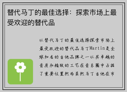 替代马丁的最佳选择：探索市场上最受欢迎的替代品