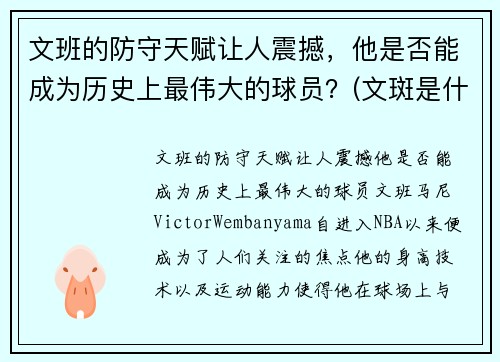 文班的防守天赋让人震撼，他是否能成为历史上最伟大的球员？(文斑是什么意思)