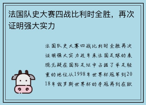 法国队史大赛四战比利时全胜，再次证明强大实力