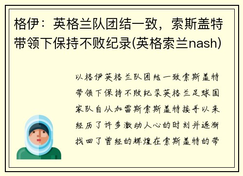 格伊：英格兰队团结一致，索斯盖特带领下保持不败纪录(英格索兰nash)