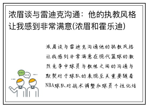 浓眉谈与雷迪克沟通：他的执教风格让我感到非常满意(浓眉和霍乐迪)