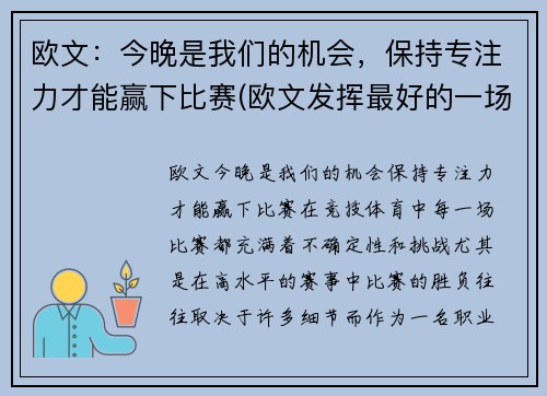 欧文：今晚是我们的机会，保持专注力才能赢下比赛(欧文发挥最好的一场比赛)