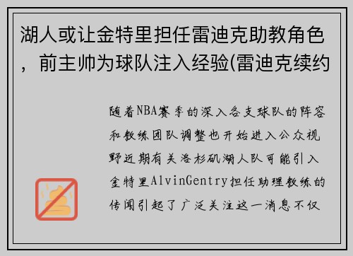 湖人或让金特里担任雷迪克助教角色，前主帅为球队注入经验(雷迪克续约76人)