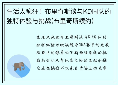 生活太疯狂！布里奇斯谈与KD同队的独特体验与挑战(布里奇斯续约)