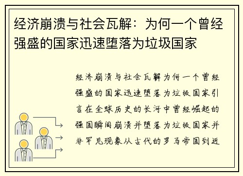 经济崩溃与社会瓦解：为何一个曾经强盛的国家迅速堕落为垃圾国家