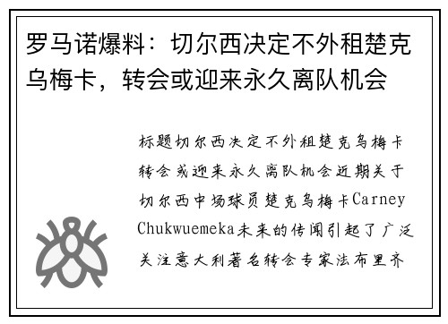 罗马诺爆料：切尔西决定不外租楚克乌梅卡，转会或迎来永久离队机会