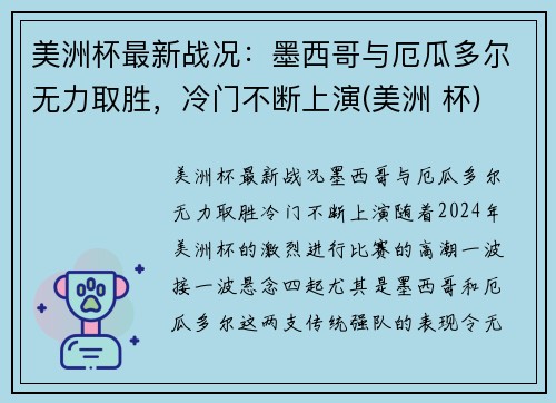 美洲杯最新战况：墨西哥与厄瓜多尔无力取胜，冷门不断上演(美洲 杯)