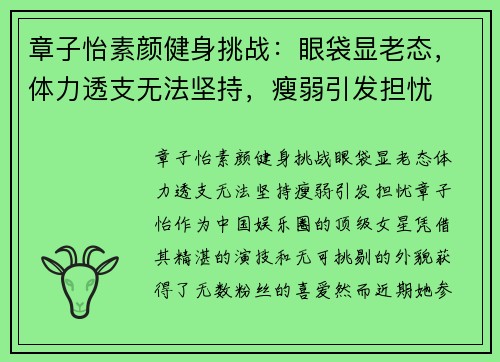 章子怡素颜健身挑战：眼袋显老态，体力透支无法坚持，瘦弱引发担忧