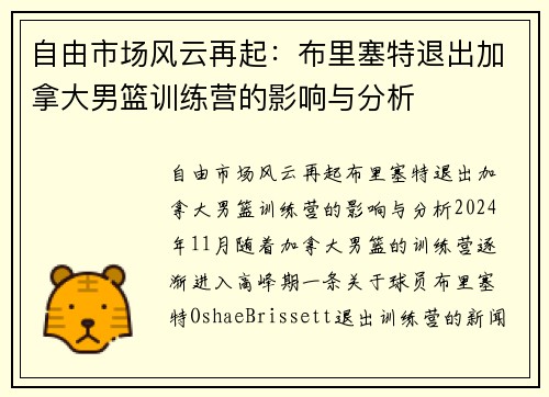 自由市场风云再起：布里塞特退出加拿大男篮训练营的影响与分析